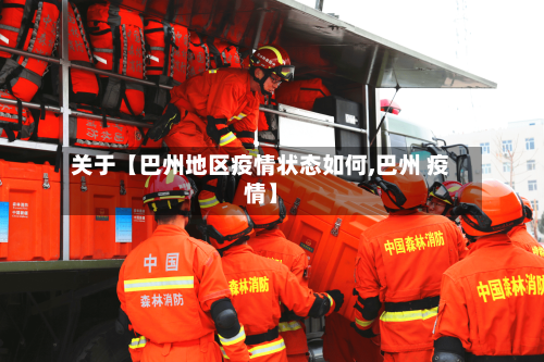 关于【巴州地区疫情状态如何,巴州 疫情】