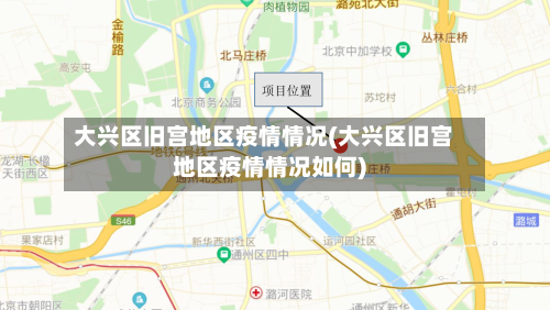 大兴区旧宫地区疫情情况(大兴区旧宫地区疫情情况如何)-第2张图片