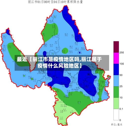 最近【丽江市是疫情地区吗,丽江属于疫情什么风险地区】
