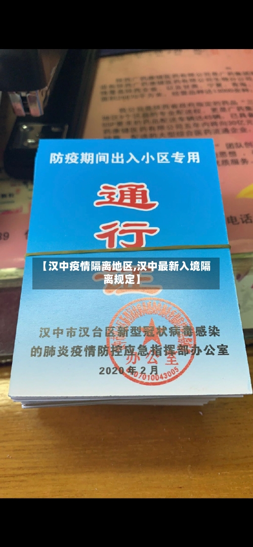 【汉中疫情隔离地区,汉中最新入境隔离规定】