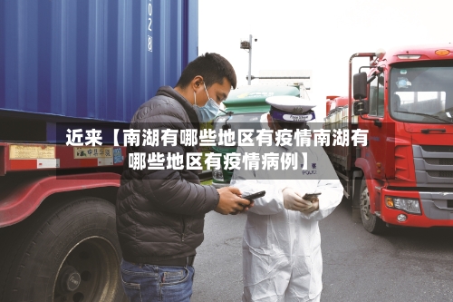 近来【南湖有哪些地区有疫情南湖有哪些地区有疫情病例】