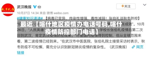 最近【喀什地区疫情办电话号码,喀什疫情防控部门电话】