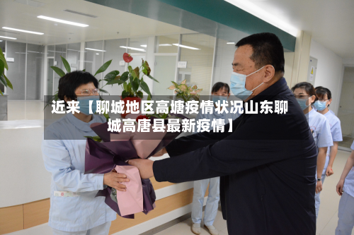 近来【聊城地区高塘疫情状况山东聊城高唐县最新疫情】-第2张图片