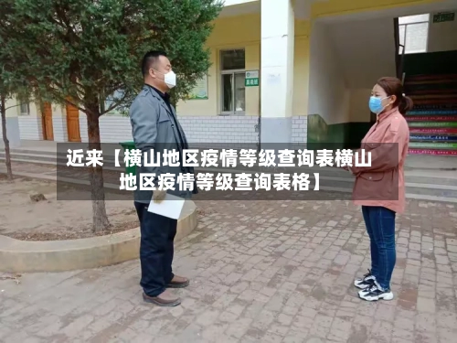 近来【横山地区疫情等级查询表横山地区疫情等级查询表格】-第2张图片