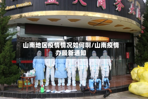 山南地区疫情情况如何啊/山南疫情办最新通知-第3张图片