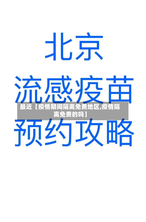 最近【疫情期间隔离免费地区,疫情隔离免费的吗】-第2张图片