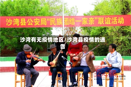 沙湾有无疫情地区/沙湾县疫情的通告