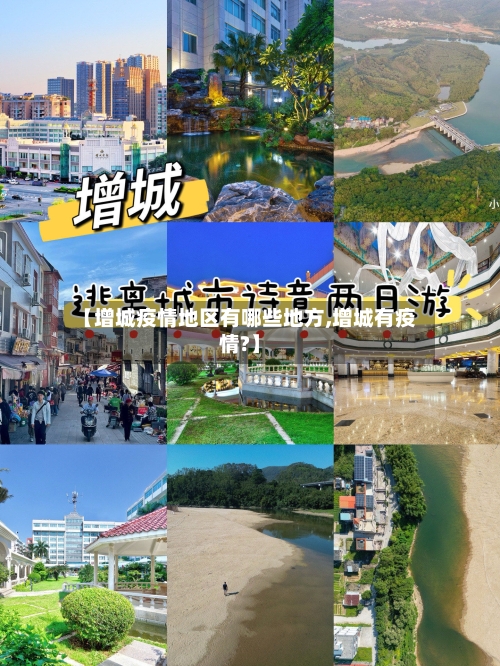 【增城疫情地区有哪些地方,增城有疫情?】