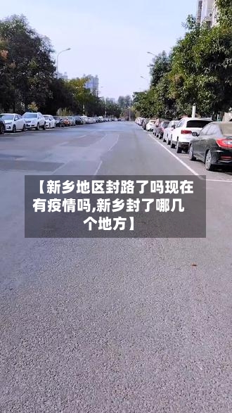 【新乡地区封路了吗现在有疫情吗,新乡封了哪几个地方】