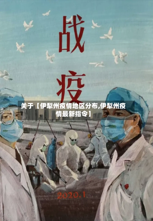 关于【伊犁州疫情地区分布,伊犁州疫情最新指令】-第3张图片