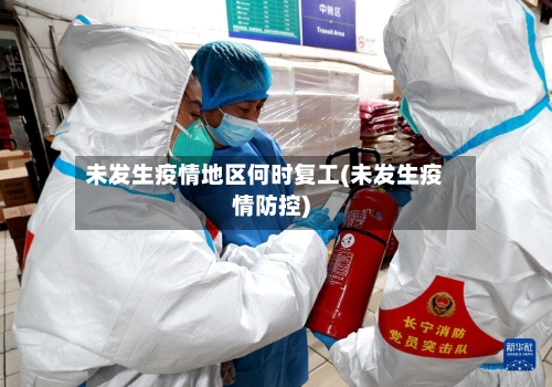 未发生疫情地区何时复工(未发生疫情防控)-第3张图片