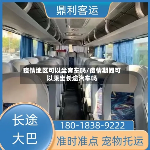 疫情地区可以坐客车吗/疫情期间可以乘坐长途汽车吗