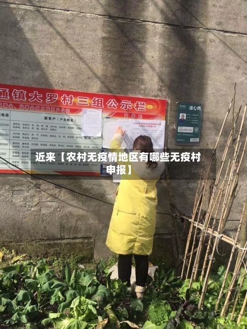 近来【农村无疫情地区有哪些无疫村申报】-第2张图片