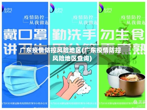 广东疫情防控风险地区(广东疫情防控风险地区查询)