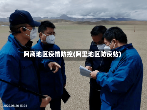 阿离地区疫情防控(阿里地区防疫站)