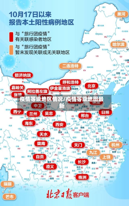 疫情等级地区情况/疫情等级地图最新