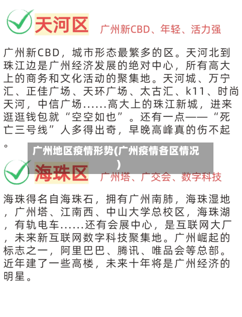 广州地区疫情形势(广州疫情各区情况)-第2张图片