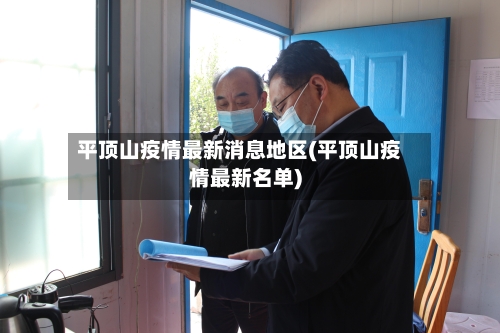 平顶山疫情最新消息地区(平顶山疫情最新名单)-第2张图片