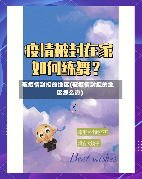 被疫情封控的地区(被疫情封控的地区怎么办)