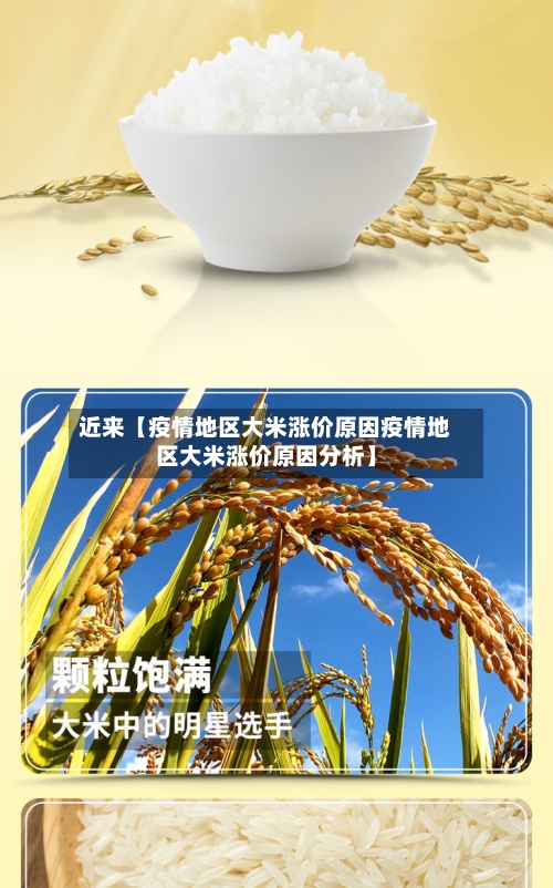 近来【疫情地区大米涨价原因疫情地区大米涨价原因分析】