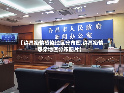 【许昌疫情感染地区分布图,许昌疫情感染地区分布图片】-第3张图片