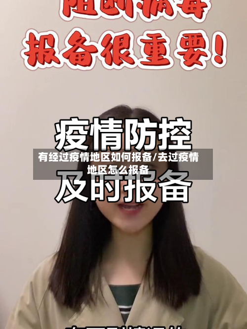 有经过疫情地区如何报备/去过疫情地区怎么报备