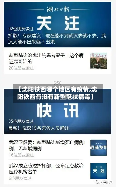 【沈阳铁西哪个地区有疫情,沈阳铁西有没有新型冠状病毒】