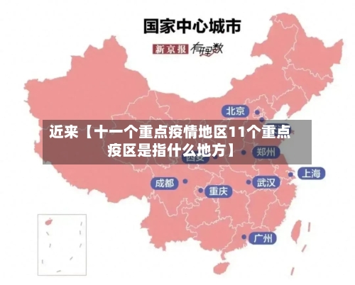 近来【十一个重点疫情地区11个重点疫区是指什么地方】-第2张图片