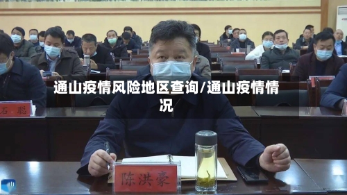 通山疫情风险地区查询/通山疫情情况-第2张图片