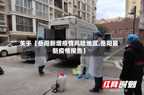 关于【岳阳新增疫情风险地区,岳阳最新疫情报告】