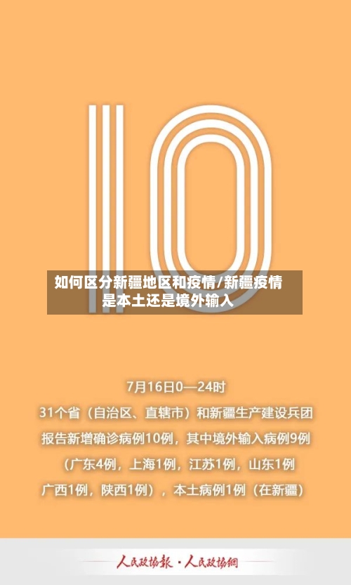 如何区分新疆地区和疫情/新疆疫情是本土还是境外输入