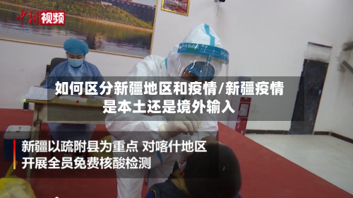 如何区分新疆地区和疫情/新疆疫情是本土还是境外输入-第2张图片