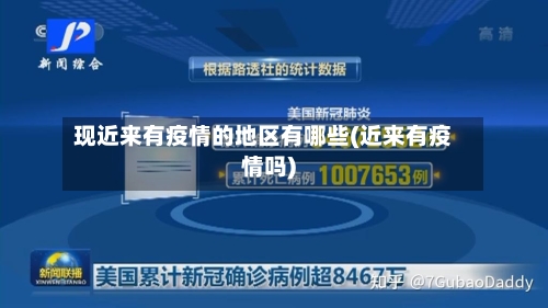 现近来有疫情的地区有哪些(近来有疫情吗)