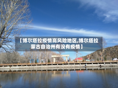 【博尔塔拉疫情高风险地区,博尔塔拉蒙古自治州有没有疫情】