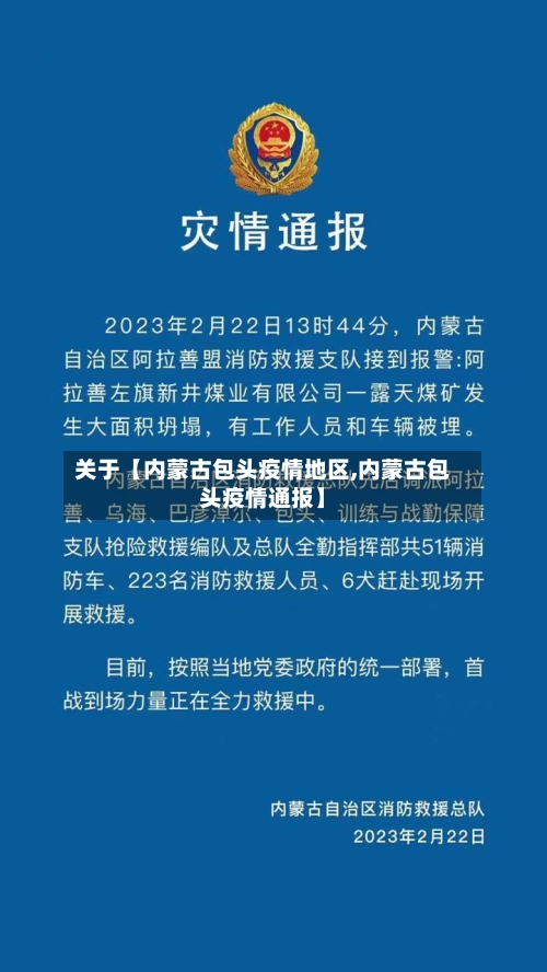 关于【内蒙古包头疫情地区,内蒙古包头疫情通报】