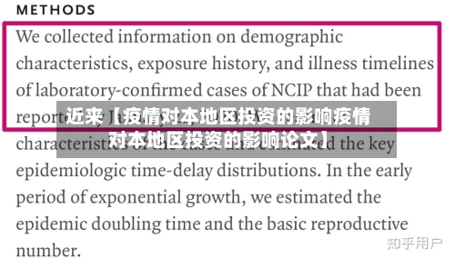 近来【疫情对本地区投资的影响疫情对本地区投资的影响论文】-第2张图片
