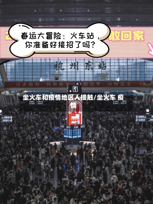 坐火车和疫情地区人接触/坐火车 疫情