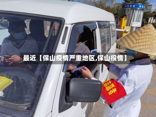 最近【保山疫情严重地区,保山役情】