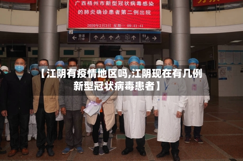 【江阴有疫情地区吗,江阴现在有几例新型冠状病毒患者】-第2张图片
