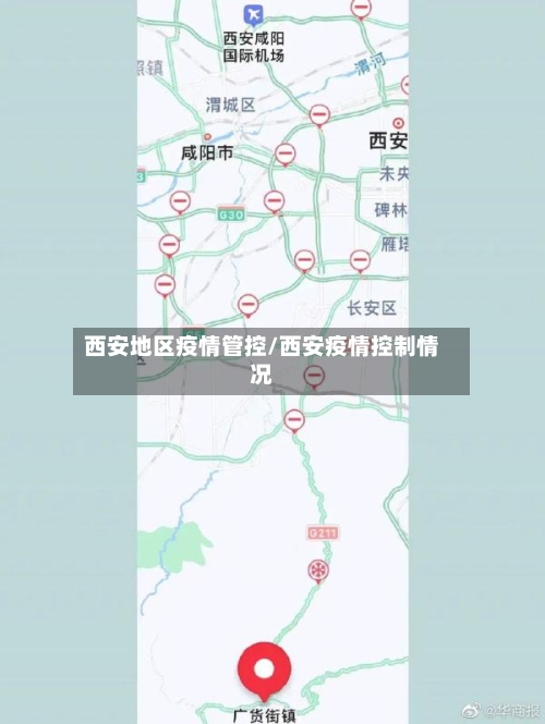 西安地区疫情管控/西安疫情控制情况-第3张图片