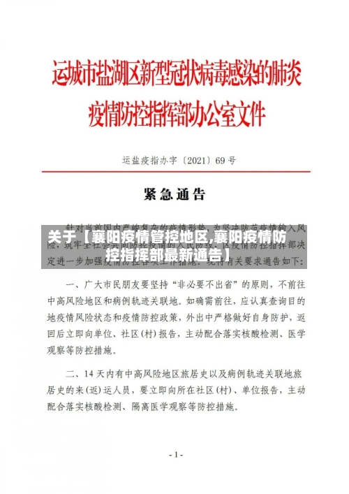 关于【襄阳疫情管控地区,襄阳疫情防控指挥部最新通告】