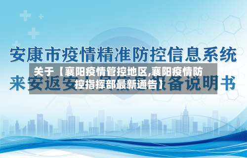 关于【襄阳疫情管控地区,襄阳疫情防控指挥部最新通告】-第3张图片