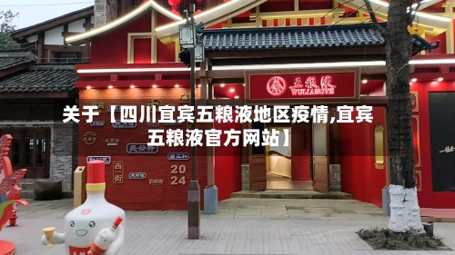 关于【四川宜宾五粮液地区疫情,宜宾五粮液官方网站】-第2张图片