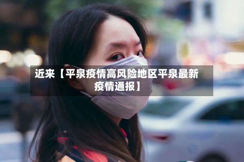 近来【平泉疫情高风险地区平泉最新疫情通报】