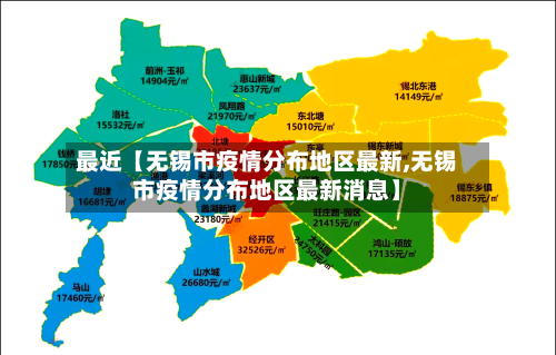 最近【无锡市疫情分布地区最新,无锡市疫情分布地区最新消息】-第2张图片