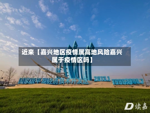 近来【嘉兴地区疫情属高地风险嘉兴属于疫情区吗】