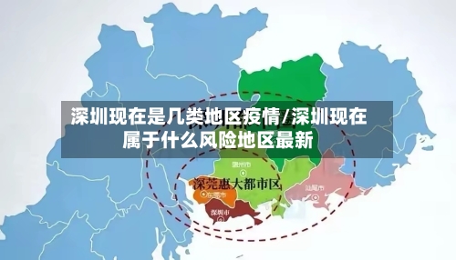 深圳现在是几类地区疫情/深圳现在属于什么风险地区最新
