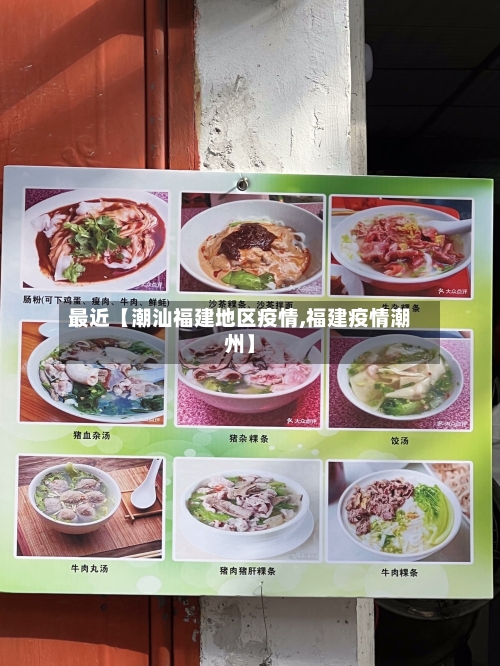 最近【潮汕福建地区疫情,福建疫情潮州】-第3张图片