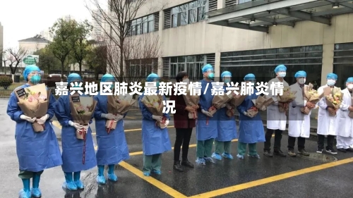 嘉兴地区肺炎最新疫情/嘉兴肺炎情况-第2张图片