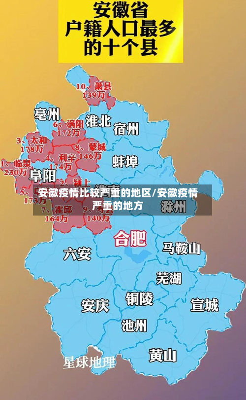 安徽疫情比较严重的地区/安徽疫情严重的地方-第3张图片